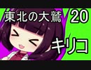 【人喰いの大鷲トリコ】東北の大鷲キリコ20【VOICEROID+】