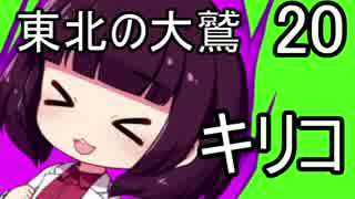 【人喰いの大鷲トリコ】東北の大鷲キリコ20【VOICEROID+】