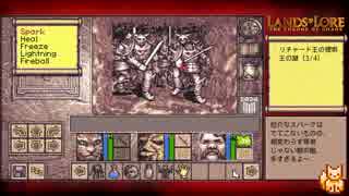 【Lands of Lore（PC-98版）】字幕プレイ part16