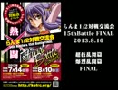 【GRAND FINAL】第15回らんま1/2対戦交流会（超技乱舞篇・爆烈乱闘篇）