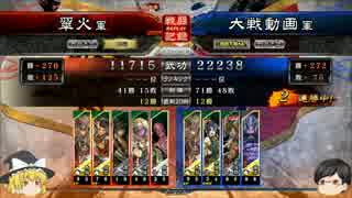 【三国志大戦】ゆっくり古参兵は無血開城の夢を見る４【四品下位】