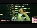 「ゴジラマイク！」で東京壊滅！
