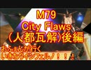 【北米版EDF4.1】おふぇんが行くいきなりINF！　その７９後【実況】