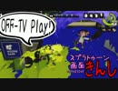 【特殊ルール】スプラトゥーン画面きんし！【#007】