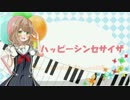 【一周年なので自己紹介】「ハッピーシンセサイザ」歌ってみた＠さやや
