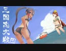 【三国志大戦】鮑三娘の武将ランキング入り祈願　その１１６