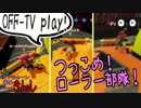 【特殊ルール】スプラトゥーン画面きんし！【#008】