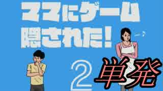 【単発】ママにゲーム隠された！2【続編】