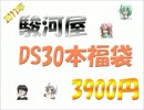 【2017年】駿河屋DSソフト30本福袋開封動画ショートver.【3900円】