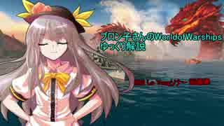 【WoWs】ブロン子さんのゆっくり講座 『ソナー』 #28 Lo Yang