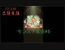 【モンスト】ソウルのままにヒッパレパレ第5イヤァオ目【実況】