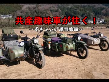共産趣味車が往く！～冬キャンプ練習会編～