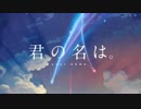 【君の名は。】主題歌オーケストラメドレー【題名のない音楽会】