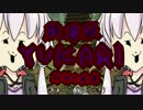劇場版　ゆずき　YUKARI　　「恐怖の森編」　　【VOICEROID実況】