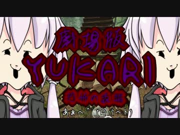 劇場版　ゆずき　YUKARI　　「恐怖の森編」　　【VOICEROID実況】