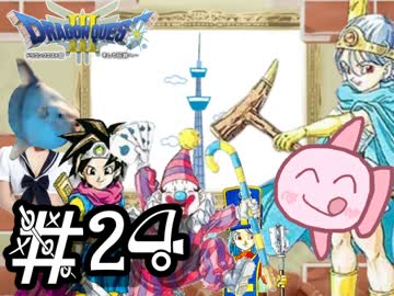 【FC版DQ3】祝30周年！初見でロト三部作制覇！【実況】part24