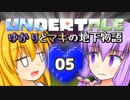 【Undertale】 ゆかりとマキの地下物語 #05 【VOICEROID+ゆっくり実況】