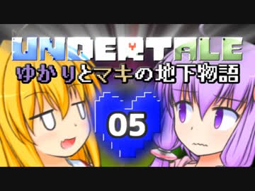 【Undertale】 ゆかりとマキの地下物語 #05 【VOICEROID+ゆっくり実況】