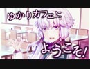 【MMDAgent】ゆかりカフェにようこそ！【結月ゆかり】
