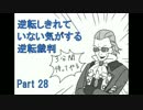 【実況】逆転しきれていない気がする逆転裁判　Part28