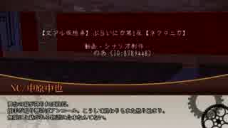 【文アル仮想卓】ぶらいにか第1夜【ネクロニカ】