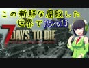 【7days to die】この新鮮な腐敗した世界で Part13【VOICEROID実況】