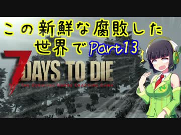 【7days to die】この新鮮な腐敗した世界で Part13【VOICEROID実況】