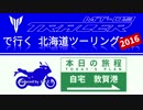 北海道ツーリング2016 Vol.1