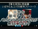 【第七回】BL団会議 新年！いばやん＆ユックの没フリートーク