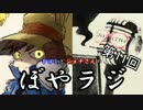 まゆしとジョナさんのぼやラジ　第11回