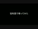 【満洲国】協和語で喋ってみた【アルヨ】