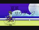 【GUMI】夏風サウダージ【オリジナル曲】
