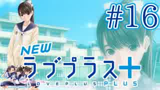 【実況】マイナスの俺にラブプラス #16【Newラブプラス+】