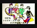 【バンドでカバーしてみた】　イドラのサーカス　【BAND COVER】