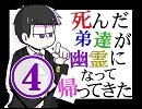 【おそ松さん】死んだ弟達が幽霊になって帰ってきた 第4話