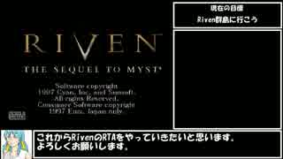 RIVEN　RTA　1時間12分16秒　その１