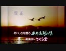 ㍼61年と60年の松の内にやっていたＣＭ