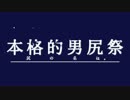 【メドレー単品】本格的男尻祭2016　～尻の名は。～【糞晦日】