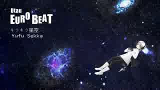 【雪歌ユフ】キラキラ星空【オリジナル】