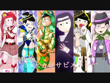 派生松×ボカロサビメドレー