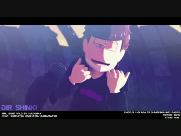 【MMDおそ松さん】Girl gone wild【グラデ松】