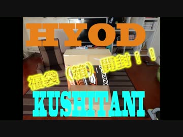 2017HYODクシタニ福袋開封動画