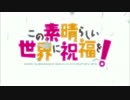 このすば×MHST【PV風】