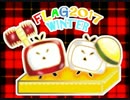 【告知動画】24時間企画　FLAG2017冬～戦～ 【2/18(土)開催！】