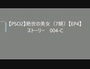 【PSO2】絶世の美女（7鯖）【EP4】　004-C