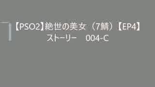 【PSO2】絶世の美女（7鯖）【EP4】　004-C