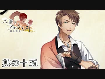文豪とアルケミストと実況する私。15