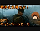いちたか連合軍のＢＦ１ キャンペーン２－３【ゆっくり実況】