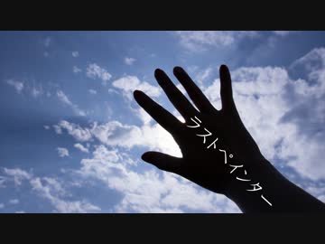 09 【 ラストペインター 】 を歌ってみました。【蓮】