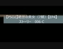 【PSO2】絶世の美女（7鯖）【EP4】　006-C